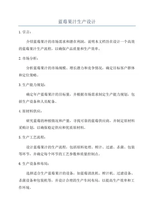 蓝莓果汁生产设计