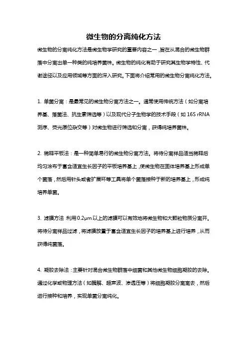 微生物的分离纯化方法