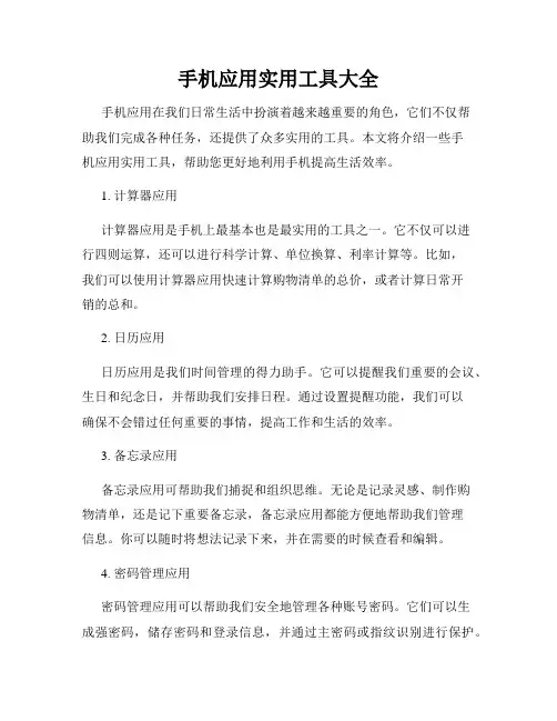 手机应用实用工具大全