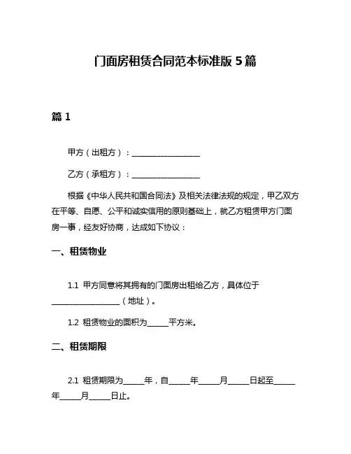 门面房租赁合同范本标准版5篇