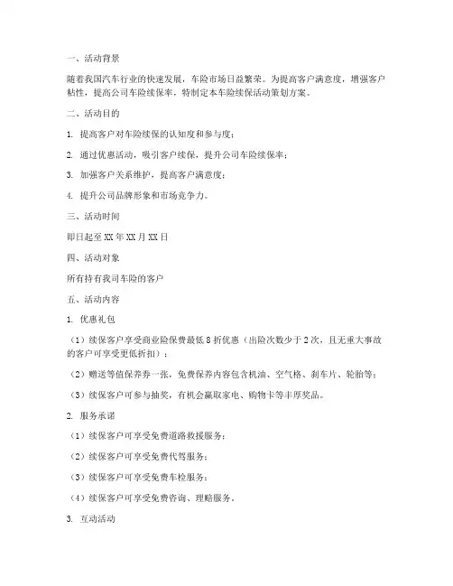 车险续保活动策划方案模板