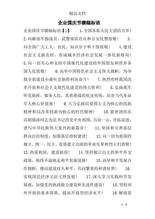 企业国庆节横幅标语