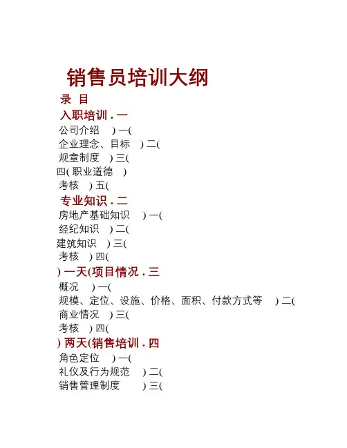 销售员培训大纲