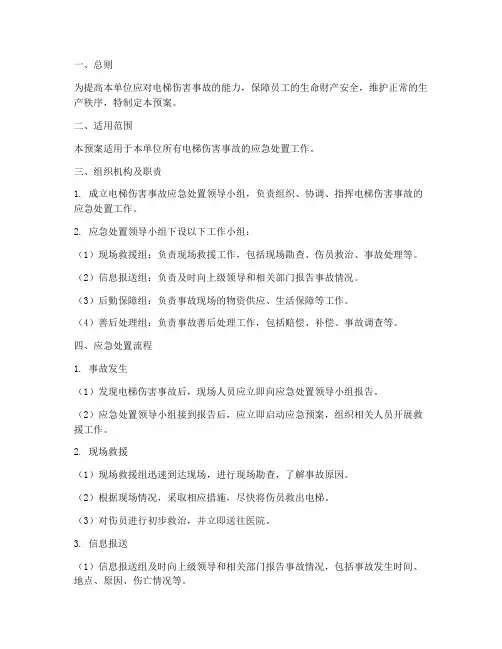 电梯伤害事故应急处置预案