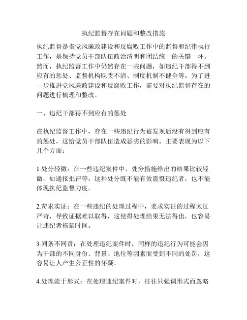 执纪监督存在问题和整改措施