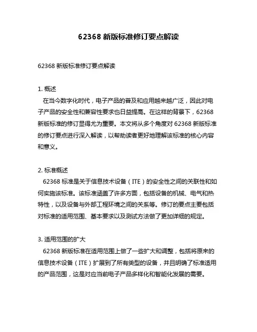 62368新版标准修订要点解读