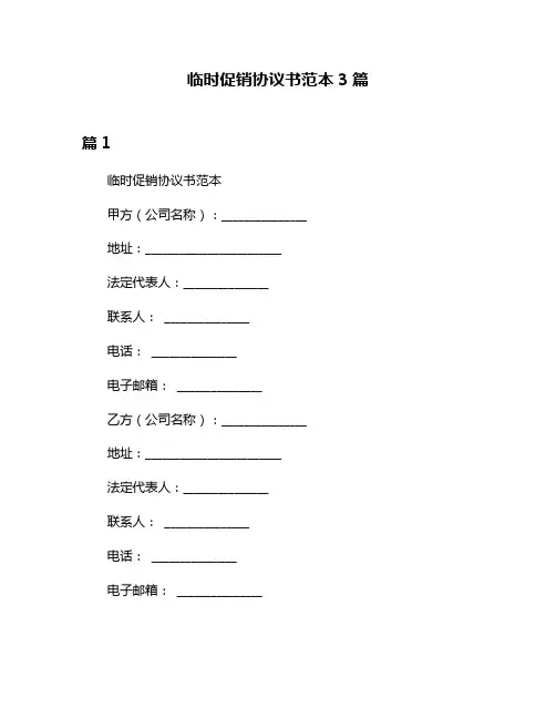 临时促销协议书范本3篇