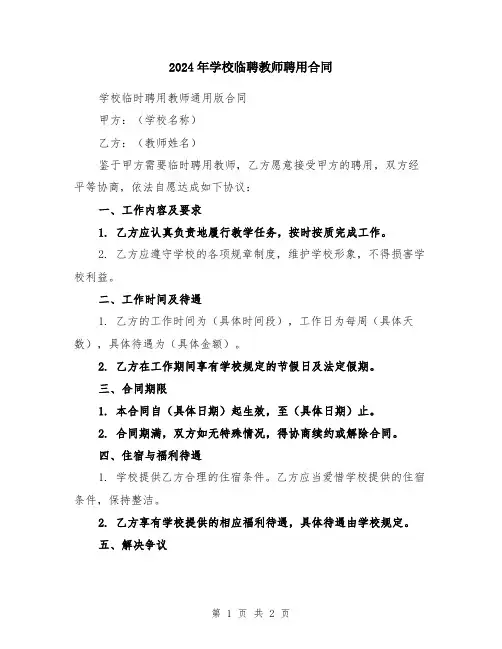 2024年学校临聘教师聘用合同