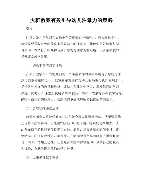 大班教案有效引导幼儿注意力的策略