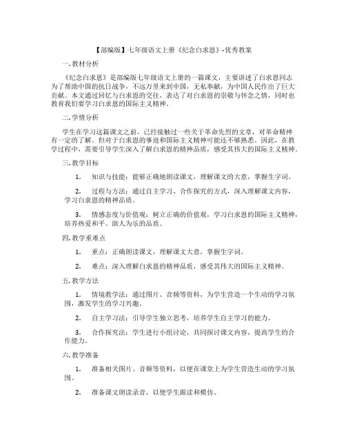 【部编版】七年级语文上册《纪念白求恩》-优秀教案