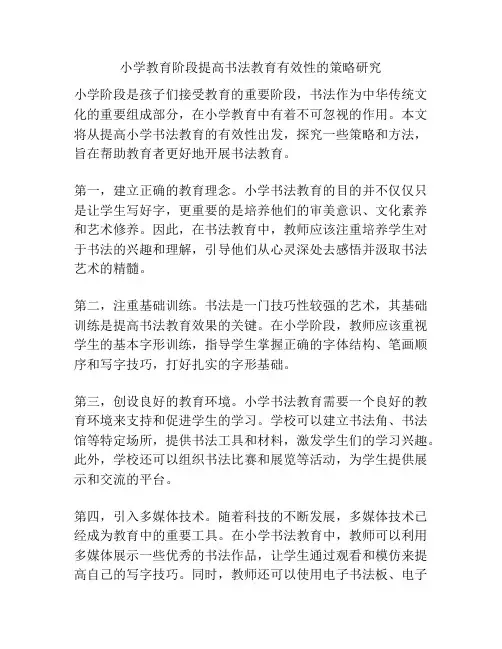 小学教育阶段提高书法教育有效性的策略研究