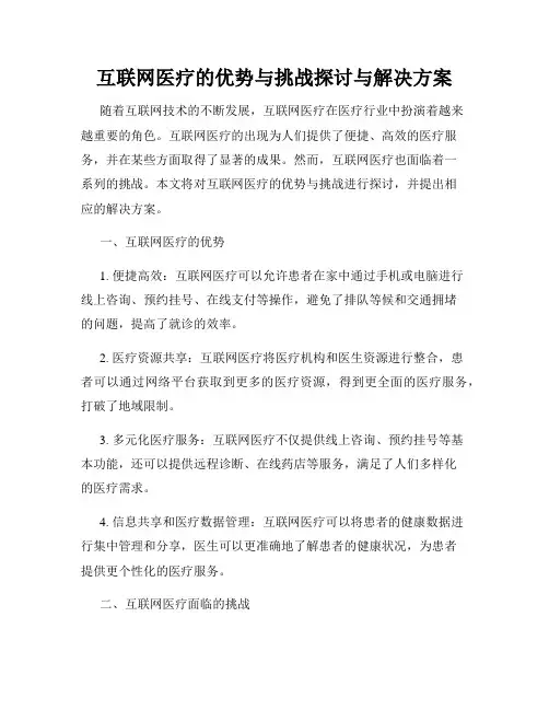 互联网医疗的优势与挑战探讨与解决方案