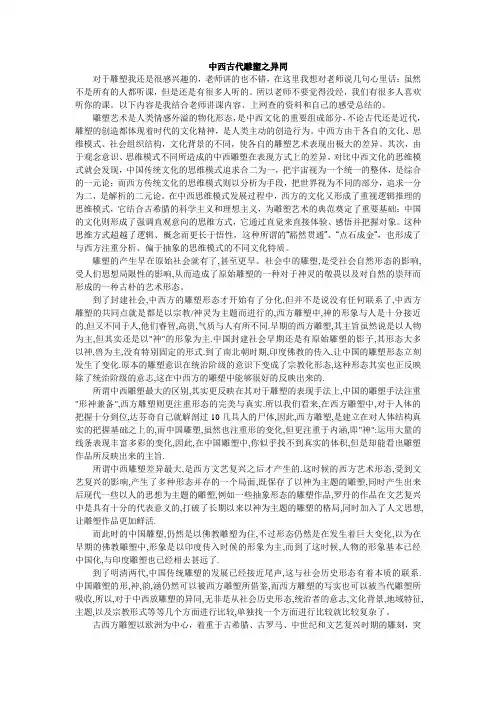 中西古代雕塑之异同