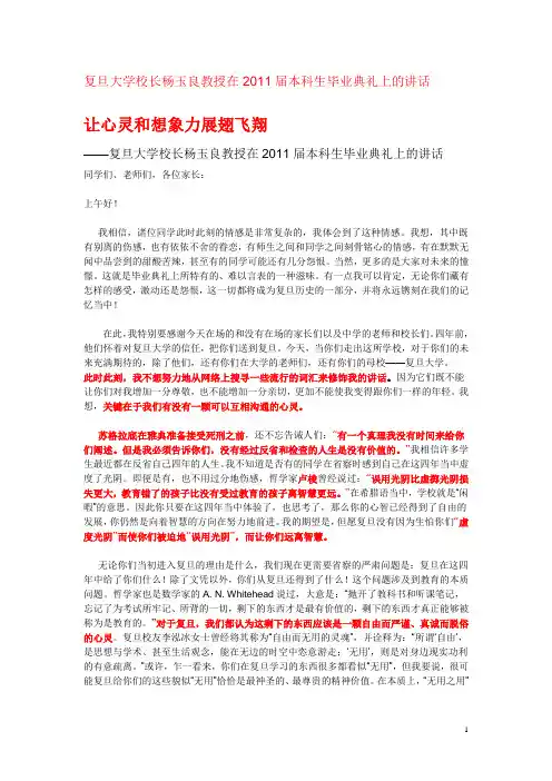 复旦大学校长在2011届本科生毕业典礼上的讲话