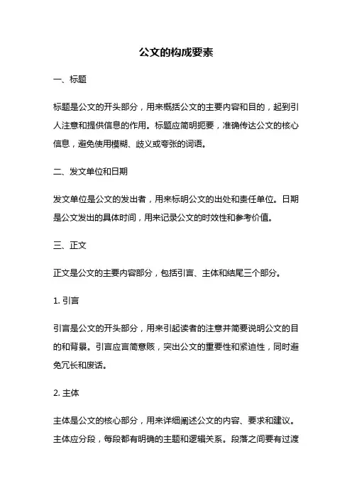 公文的构成要素