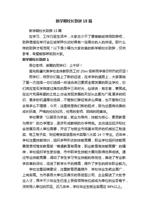 新学期校长致辞15篇