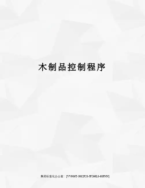木制品控制程序完整版