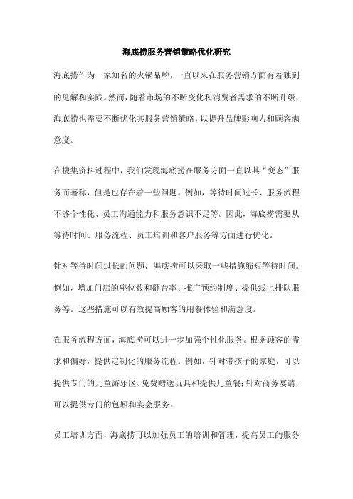 海底捞服务营销策略优化研究