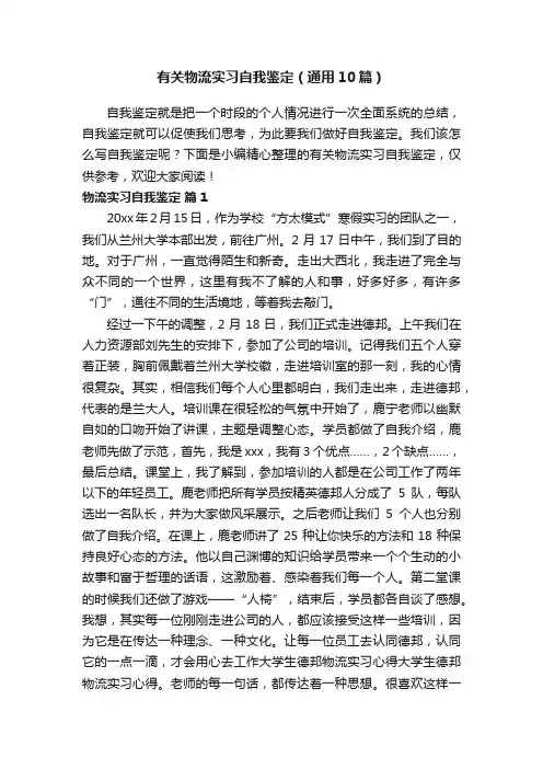 有关物流实习自我鉴定（通用10篇）