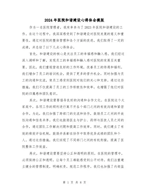 2024年医院和谐建设心得体会模版(3篇)