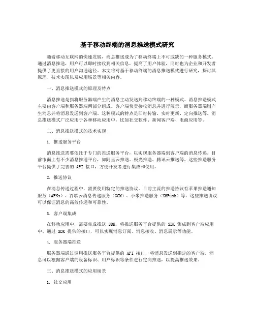 基于移动终端的消息推送模式研究