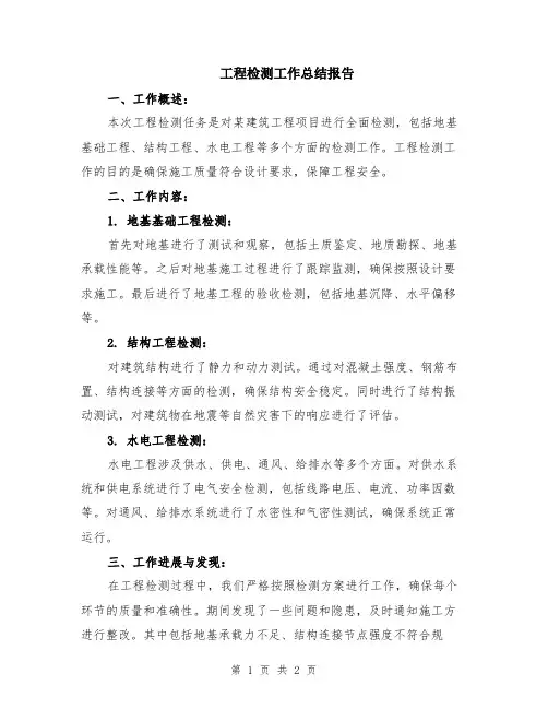 工程检测工作总结报告