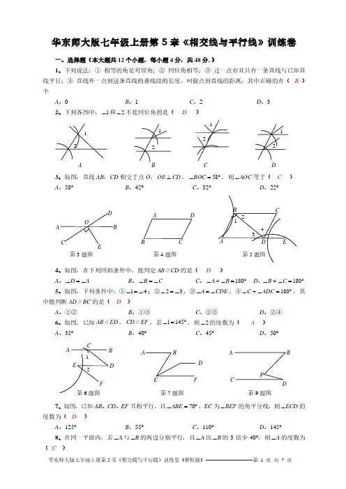 华东师大版七年级上册第5章《相交线与平行线》训练卷(解析版)