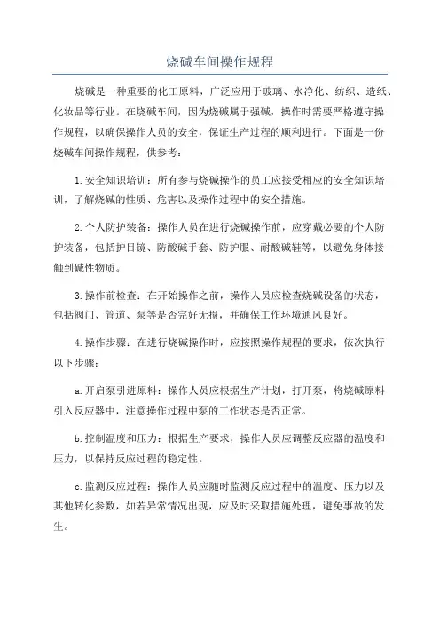 烧碱车间操作规程