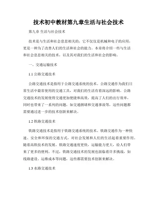 技术初中教材第九章生活与社会技术