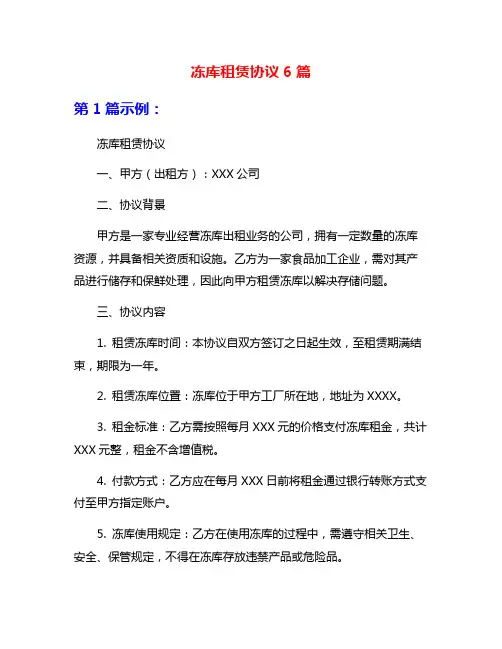 冻库租赁协议6篇