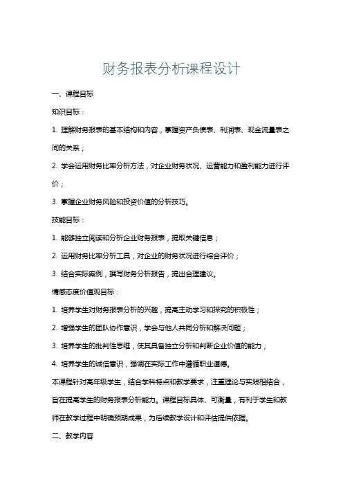 财务报表分析课程设计