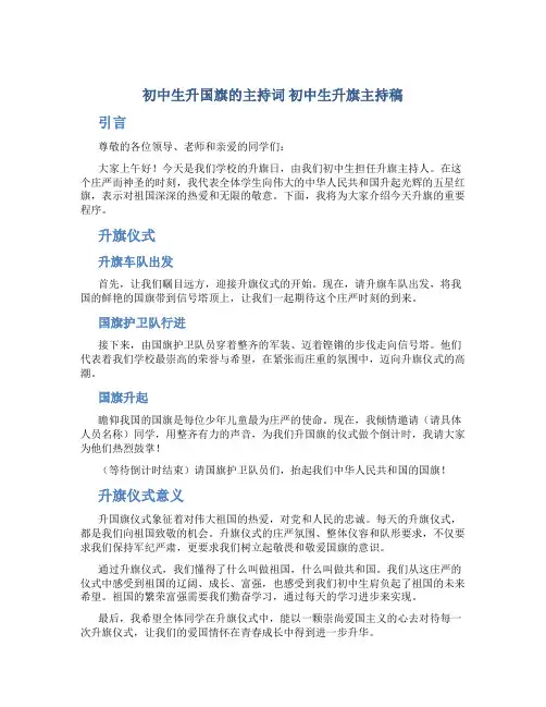 初中生升国旗的主持词 初中生升旗主持稿