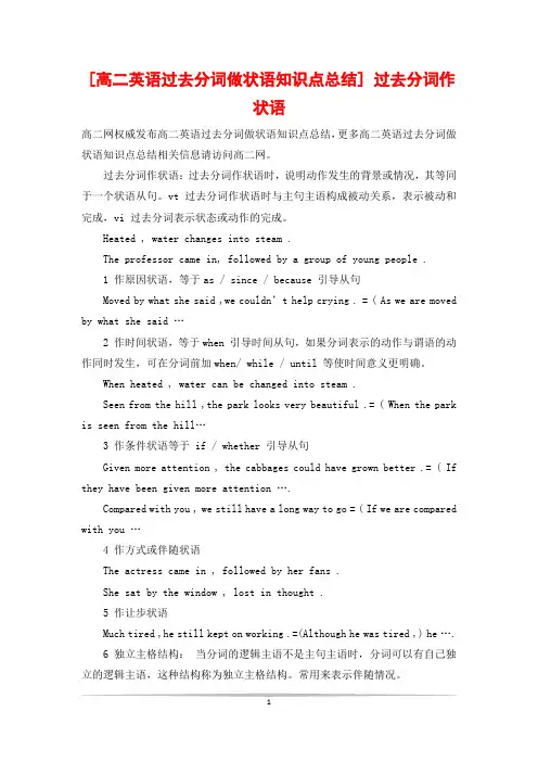 [高二英语过去分词做状语知识点总结] 过去分词作状语