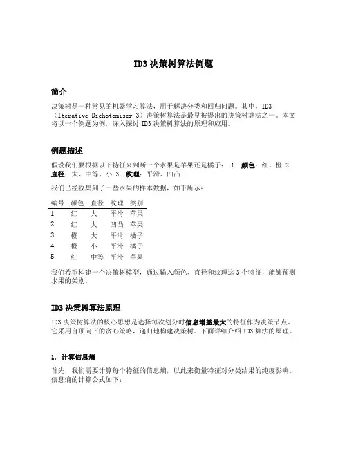 id3决策树算法例题