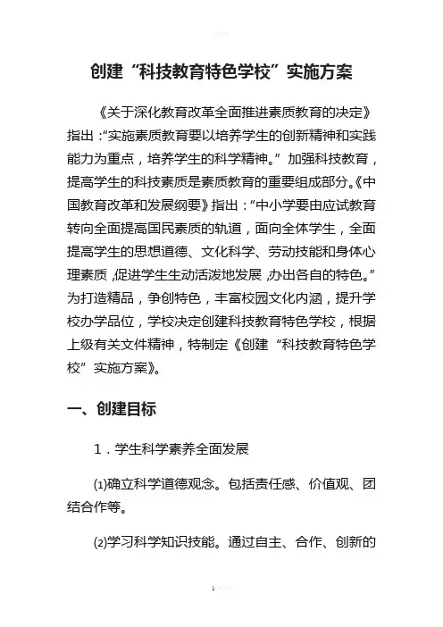 创建“科技教育特色学校”实施方案