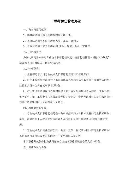 职称聘任管理办法
