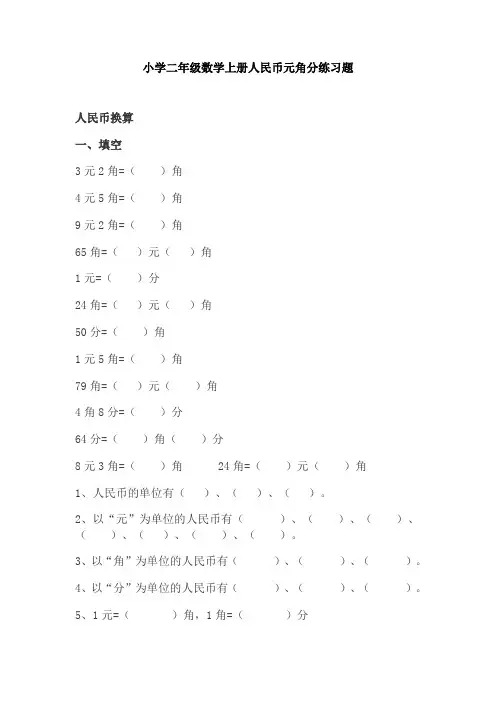 【免费】小学二年级数学上册人民币元角分练习题