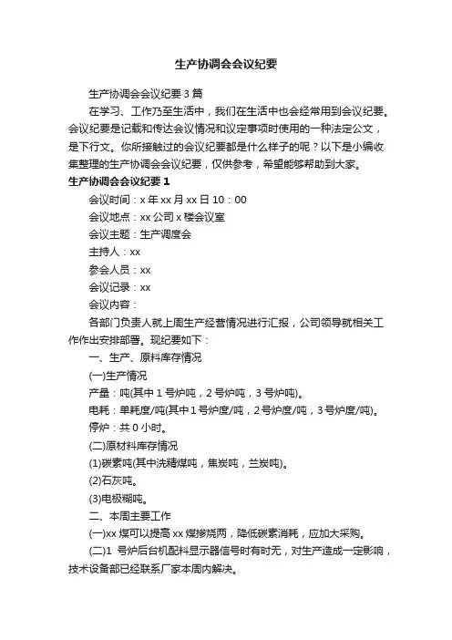 生产协调会会议纪要3篇