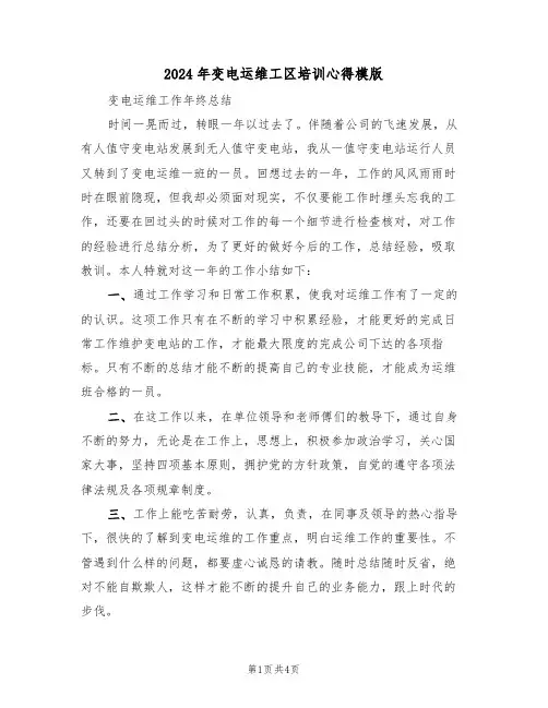 2024年变电运维工区培训心得模版(2篇)