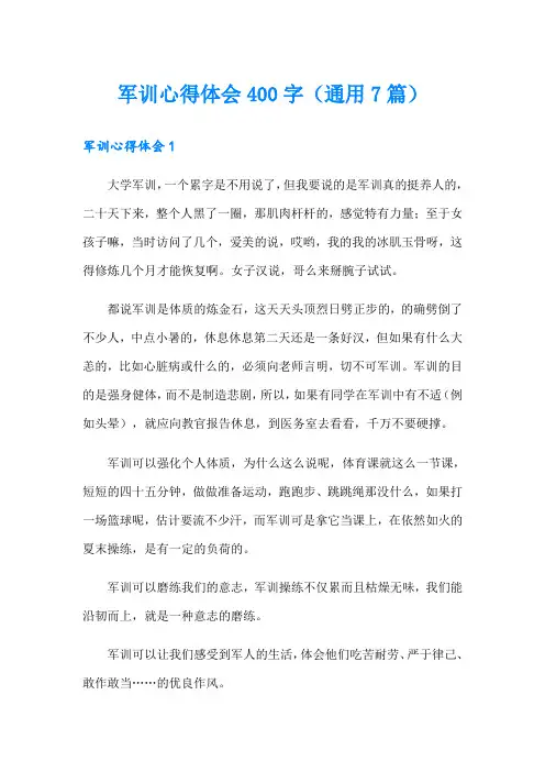 军训心得体会400字(通用7篇)