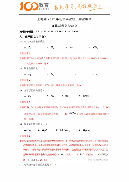上海市2017中考试题化学卷(含解析)