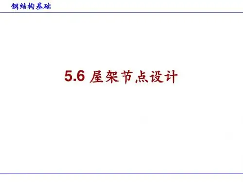 钢结构基础5.6 屋架节点设计