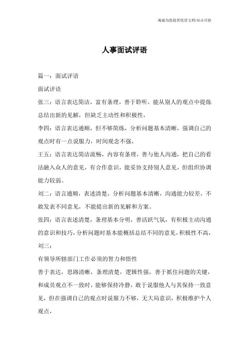 人事面试评语