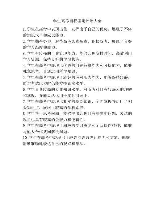 学生高考自我鉴定评语大全