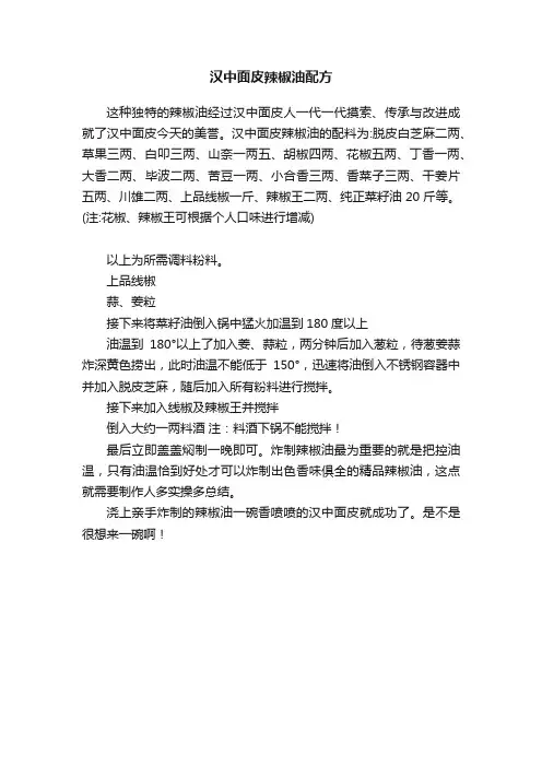 汉中面皮辣椒油配方