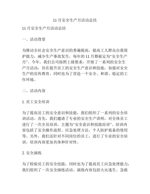 11月安全生产月活动总结