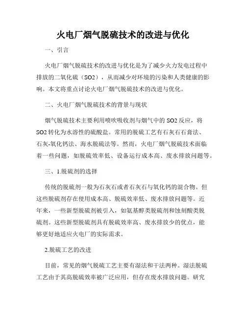 火电厂烟气脱硫技术的改进与优化
