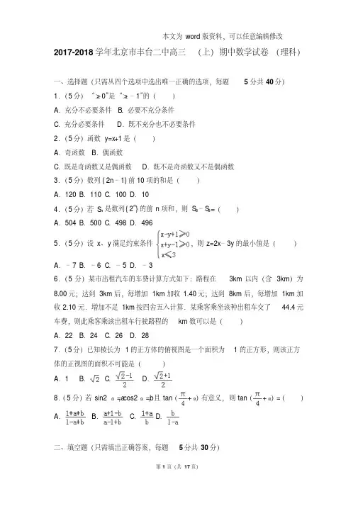 2017-2018年北京市丰台二中高三(上)数学期中试卷和答案(理科)