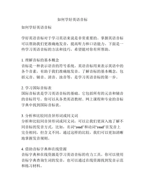 如何学好英语音标
