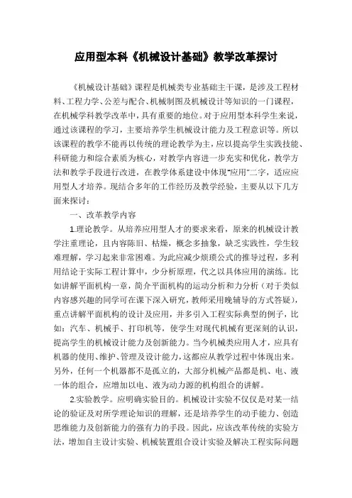 应用型本科《机械设计基础》教学改革探讨